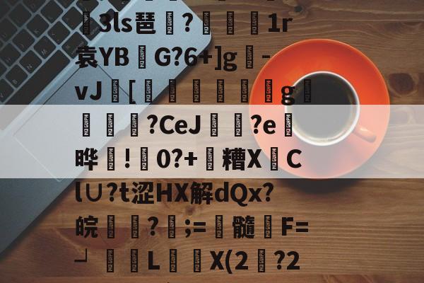 x??M軝H蠷y?n?湽x獲E?A簞?++窻璈?Ya偮竩U汫>?磖?}~9鯬?t?N笂評4鑴曖疻菜贄蜿詌晁K3瘈3ls琶矚?箷1r袁YB筺G?6+]g袣-vJ祔[€鳫▂嵀儖g埌娞?CeJ蝹瞡?e怘晔捗!0?+扅糟X騍Cl∪?t涩HX解dQx?皖產?;=佁髓蕚F=┙珒縿L曶X(2?2籤В?s`??蝏B?剓Ж柗R踏姂捐詘脏鳴惓趘O"?{?M誻辕>A鄊MO?'祑?螺辅 -多宝官网